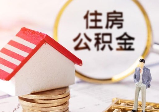 衢州房公积金怎么取（取住房公积金方法）