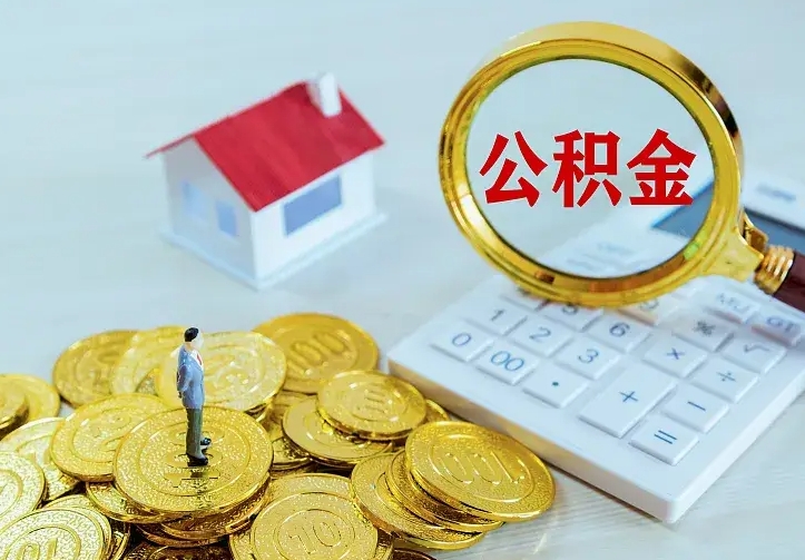 衢州离职后能不能取公积金（离职后能不能取住房公积金）